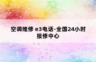 空调维修 e3电话-全国24小时报修中心